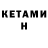 КЕТАМИН ketamine igor erzounov